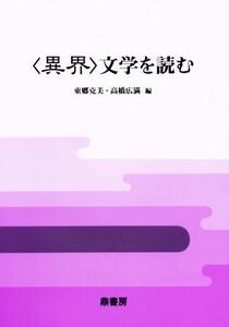 〈異界〉文学を読む／永井荷風(著者),夢野久作(著者),谷崎潤一郎(著者),梶井基次郎(著者),泉鏡花(著者),井伏鱒二(著者),芥川龍之介　(著者)