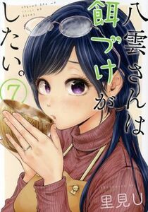 八雲さんは餌づけがしたい。(７) ヤングガンガンＣ／里見Ｕ(著者)