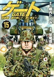 ゲート(１５) 自衛隊　彼の地にて、斯く戦えり アルファポリスＣ／竿尾悟(著者),柳内たくみ