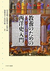 教養のための西洋史入門／中井義明，佐藤專次，渋谷聡，加藤克夫，小澤卓也【著】