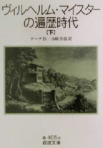 ヴィルヘルム・マイスターの遍歴時代(下) 岩波文庫／ヨハン・ヴォルフガング・フォン・ゲーテ(著者),山崎章甫(訳者)