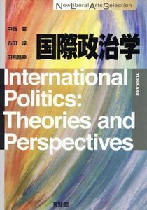 国際政治学 Ｉｎｔｅｒｎａｔｉｏｎａｌ　Ｐｏｌｉｔｉｃｓ：Ｔｈｅｏｒｉｅｓ　ａｎｄ　Ｐｅｒｓｐｅｃｔｉｖｅｓ Ｎｅｗ　Ｌｉｂｅｒａｌ