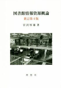 図書館情報資源概論　新訂第４版／宮沢厚雄(著者)