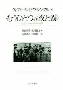 もうひとつの〈夜と霧〉 ビルケンヴァルトの共時空間／ヴィクトール・Ｅ．フランクル(著者),諸富祥彦(編者),広岡義之(編者),林嵜伸二(訳者)