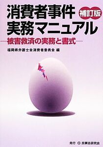 消費者事件実務マニュアル 被害救済の実務と書式／福岡県弁護士会消費者委員会【編】