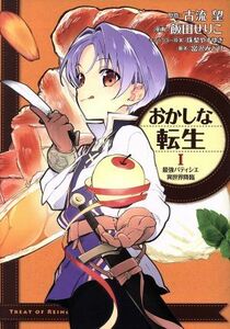 おかしな転生(I) 最強パティシエ異世界降臨／飯田せりこ(著者),古流望,珠梨やすゆき,富沢みどり