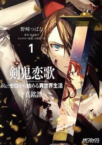 剣鬼恋歌　Ｒｅ：ゼロから始める異世界生活†真銘譚(１) ＭＦＣアライブ／野崎つばた(著者),長月達平,大塚真一郎