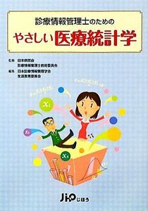 診療情報管理士のためのやさしい医療統計学／日本病院会診療情報管理士教育委員会【監修】，日本診療情報管理学会生涯教育委員会【編】