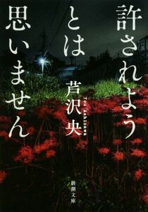 許されようとは思いません 新潮文庫／芦沢央(著者)