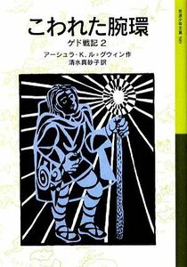 こわれた腕環 ゲド戦記　２ 岩波少年文庫５８９／アーシュラ・Ｋ．ル＝グウィン【作】，清水真砂子【訳】