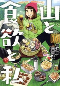 山と食欲と私(１０) バンチＣ／信濃川日出雄(著者)