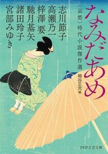 なみだあめ　哀愁 時代小説傑作選 ＰＨＰ文芸文庫／アンソロジー(著者),宮部みゆき(著者),諸田玲子(著者)