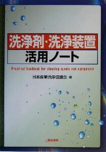 洗浄剤・洗浄装置活用ノート／日本産業洗浄協議会(編者)