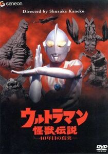 ウルトラマン怪獣伝説－４０年目の真実－／金子修介（監督）