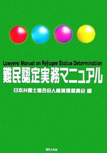 難民認定実務マニュアル／日本弁護士連合会人権擁護委員会【編】