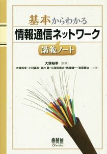 基本からわかる情報通信ネットワーク講義ノート／小川猛志(著者),金井敦(著者),久保田周治(著者),馬場健一(著者),大塚裕幸