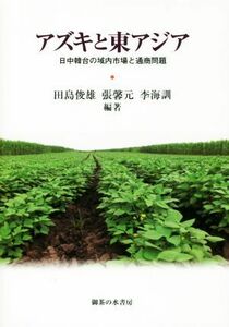 アズキと東アジア 日中韓台の域内市場と通商問題／田島俊雄(著者),張馨元(著者),李海訓(著者)