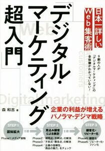 日本一詳しいＷｅｂ集客術「デジタル・マーケティング超入門」／森和吉(著者)