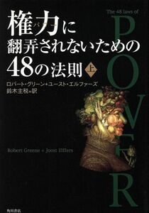 権力に翻弄されないための４８の法則(上)／ロバート・グリーン(著者),ユーストエルファーズ(著者),鈴木主税(訳者)