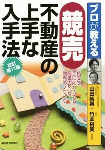 プロが教える競売不動産の上手な入手法 プロが教えるシリーズ／山田純男(著者),竹本裕美(著者)