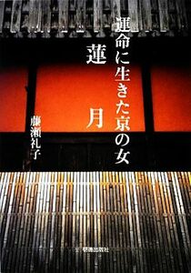 蓮月 運命に生きた京の女／藤瀬礼子【著】