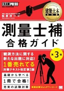 測量士補　合格ガイド　第３版 測量士補試験学習書 ＥＸＡＭＰＲＥＳＳ　建築土木教科書／松原洋一(著者)