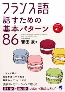 フランス語　話すための基本パターン８６／吉田泉(著者)