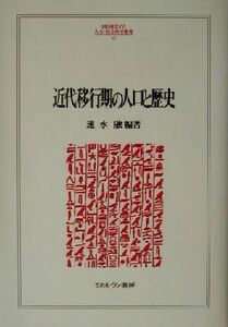 近代移行期の人口と歴史 ＭＩＮＥＲＶＡ人文・社会科学叢書６２／速水融(著者)