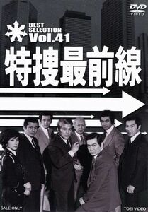 特捜最前線　ＢＥＳＴ　ＳＥＬＥＣＴＩＯＮ　ＶＯＬ．４１／二谷英明,大滝秀治,誠直也,木下忠司（音楽）