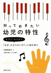 知っておきたい幼児の特性　ピアノ・レッスン「なぜ、わからないの？」と悩む前に 中嶋恵美子／著