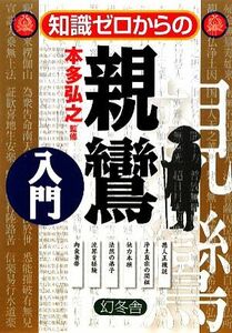 知識ゼロからの親鸞入門／本多弘之【監修】