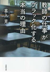 教師の仕事がブラック化する本当の理由 草思社文庫／喜入克(著者)