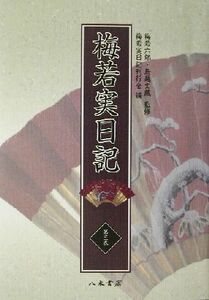 梅若実日記(第３巻) 明治６年～明治１５年／梅若実(著者),梅若実日記刊行会(編者),梅若六郎(その他),鳥越文蔵(その他)