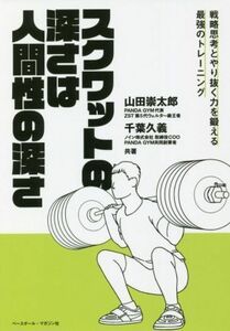 スクワットの深さは人間性の深さ 戦略思考とやり抜く力を鍛える最強のトレーニング／山田崇太郎(著者),千葉久義(著者)