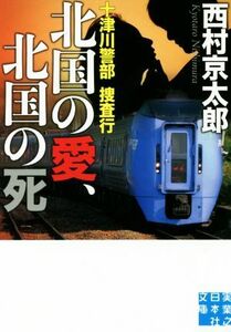 十津川警部捜査行　北国の愛、北国の死 実業之日本社文庫／西村京太郎(著者)