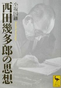 西田幾多郎の思想 講談社学術文庫／小坂国継(著者)