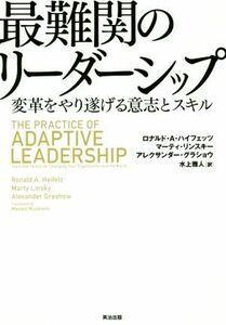 最難関のリーダーシップ 変革をやり遂げる意志とスキル／ロナルド・Ａ．ハイフェッツ(著者),マーティ・リンスキー(著者),アレクサンダー・