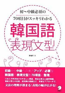 韓国語表現文型 初‐中級必須の７０項目がスッキリわかる／李倫珍【著】