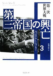 第三帝国の興亡(３) 第二次世界大戦／ウィリアム・Ｌ．シャイラー【著】，松浦伶【訳】