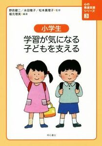 小学生　学習が気になる子どもを支える 心の発達支援シリーズ３／野邑健二(その他),永田雅子(その他)