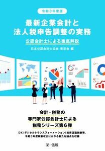 最新企業会計と法人税申告調整の実務(令和３年度版) 公認会計士による徹底解説／日本公認会計士協会東京会(著者)