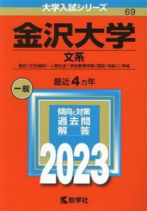 金沢大学　文系(２０２３年版) 融合〈文系傾斜〉・人間社会（学校教育学類〈理系〉を除く）学域 大学入試シリーズ６９／教学社編集部(編者)