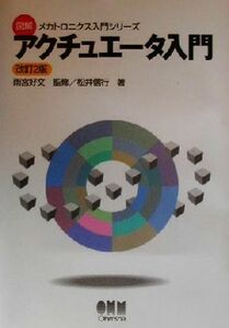 アクチュエータ入門 図解メカトロニクス入門シリーズ／松井信行(著者),雨宮好文