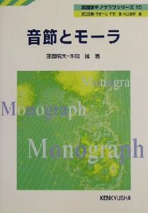 音節とモーラ 英語学モノグラフシリーズ１５／窪薗晴夫(著者),本間猛(著者),原口庄輔(編者),中島平三(編者),中村捷(編者),河上誓作(編者)