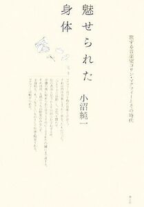 魅せられた身体 旅する音楽家コリン・マクフィーとその時代／小沼純一【著】