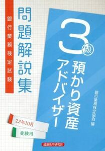 銀行業務検定試験　預かり資産アドバイザー３級　問題解説集(２２年１０月受験用)／銀行業務検定協会(編者)