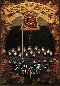 ダブリンの鐘つきカビ人間　２００５年版／後藤ひろひと＋Ｇ２,片桐仁,中越典子