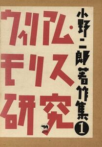 ウィリアム・モリス研究 小野二郎著作集１／小野二郎【著】