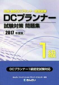 ＤＣプランナー１級試験対策問題集(２０１７年度版) 日商・金財ＤＣプランナー認定試験／きんざいファイナンシャル・プランナーズ・センタ