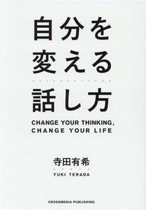 自分を変える話し方／寺田有希(著者)